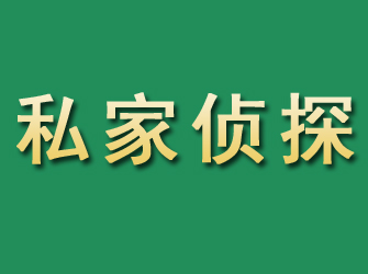 墨脱市私家正规侦探